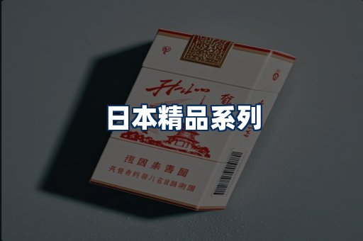 日本烟展示